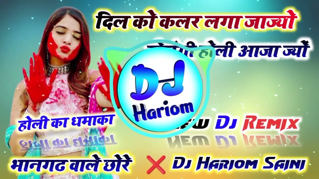 दिल को कलर लगा जाज्यों खेलुंगी होली आजा ज्यों Dj Remix🤪New Meena Geet Dj Remix❣️Dj Hariom Saini