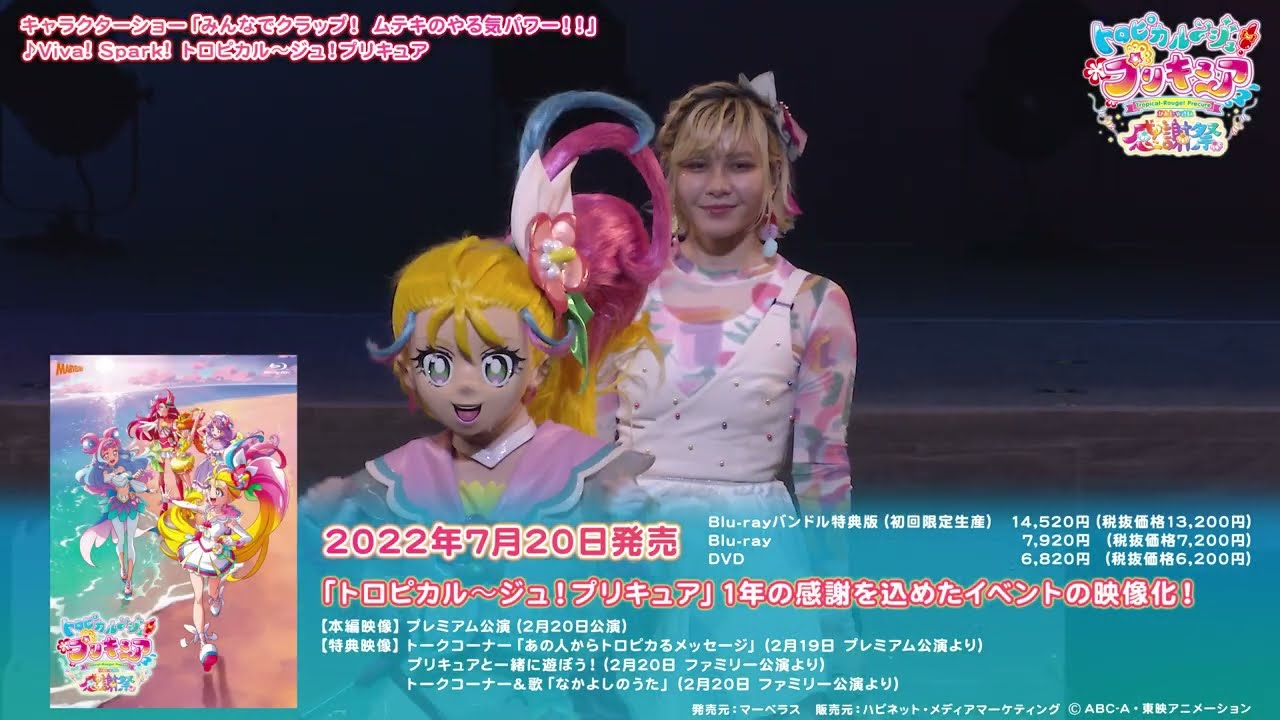 【ダイジェスト】『トロピカル～ジュ！プリキュア感謝祭』【2022/7/20 Blu-ray＆DVD発売！】