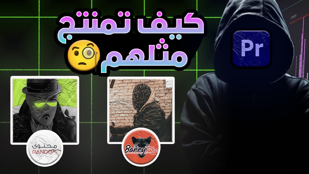 كيف تصنع فيديو لا يقاوم مثل قنوات المحتوى العشوائي؟ الطريقة خطوة بخطوة!