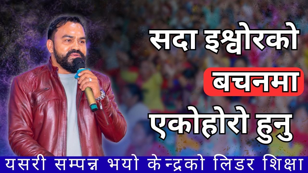 सोमबारको लिडर शिक्षामा बिजय दीप गैरे सर हजुरको मुखार्बिन्दु भएर परमेश्वोरको बचन तथा शिक्षा ||