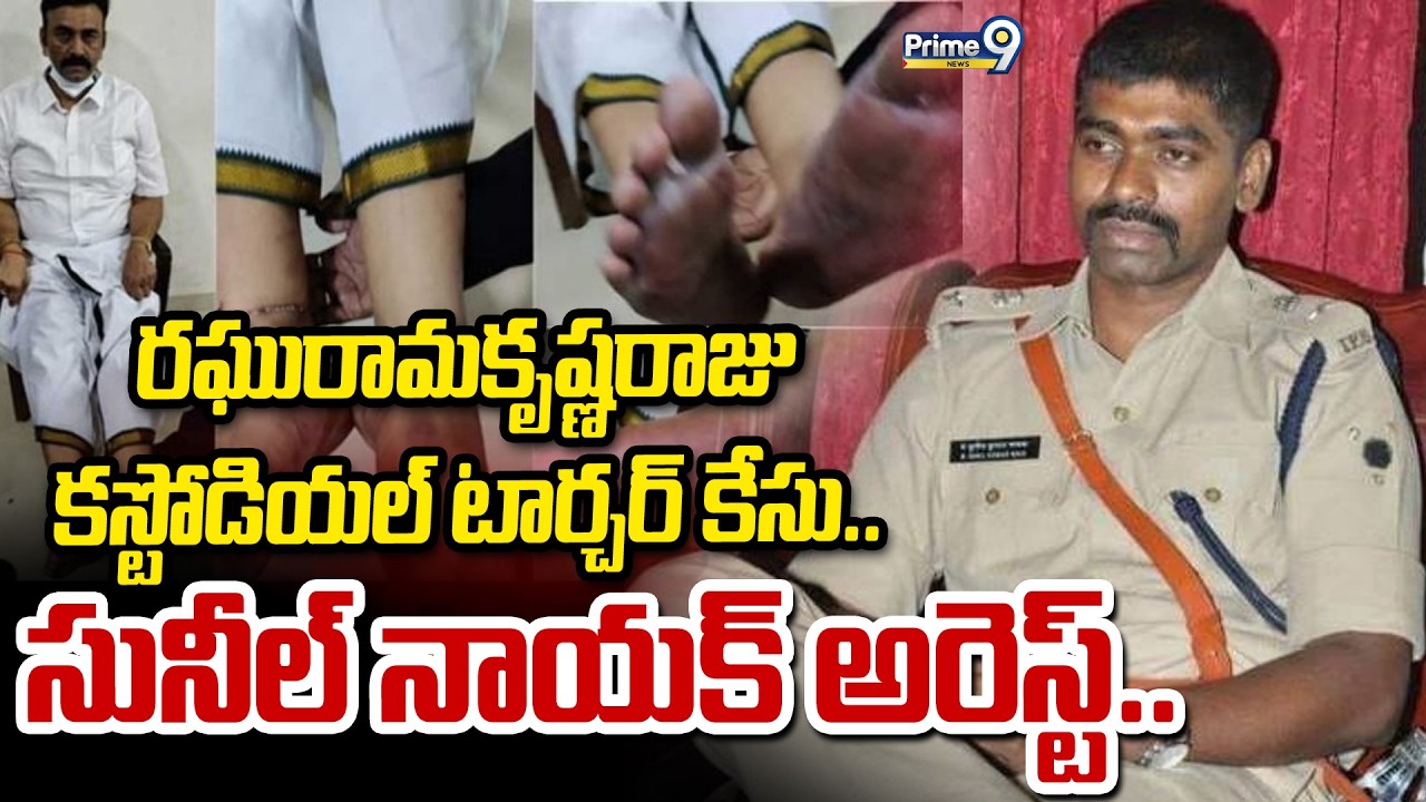 రఘురామకృష్ణరాజు కస్టోడియల్ టార్చర్ కేసు.. సునీల్ నాయక్ అరెస్ట్.. | Suneel Naik Arrest In Bihar