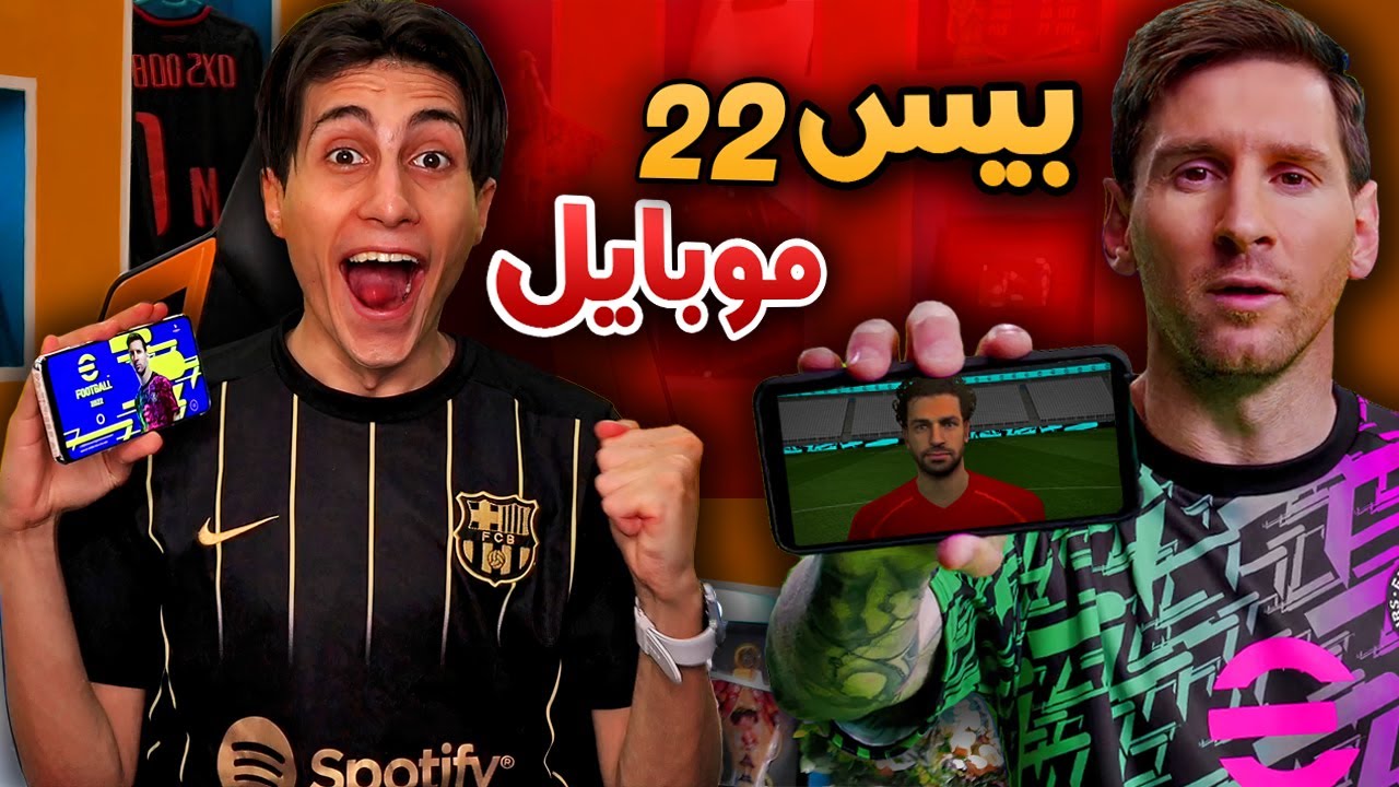 أول تجربة لبيس 22 موبايل 🔥 !!