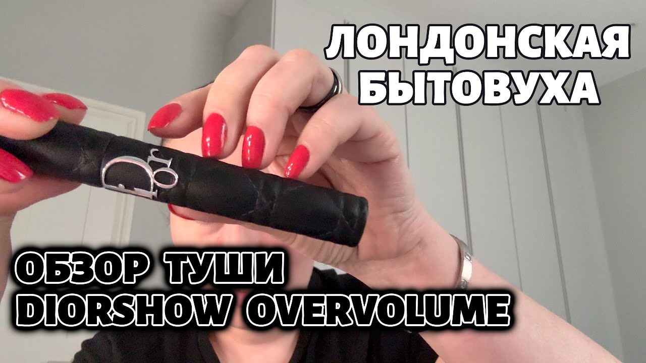 Обзор туши DIORSHOW OVERVOLUME, планы на лето, лондонская бытовуха 🇬🇧