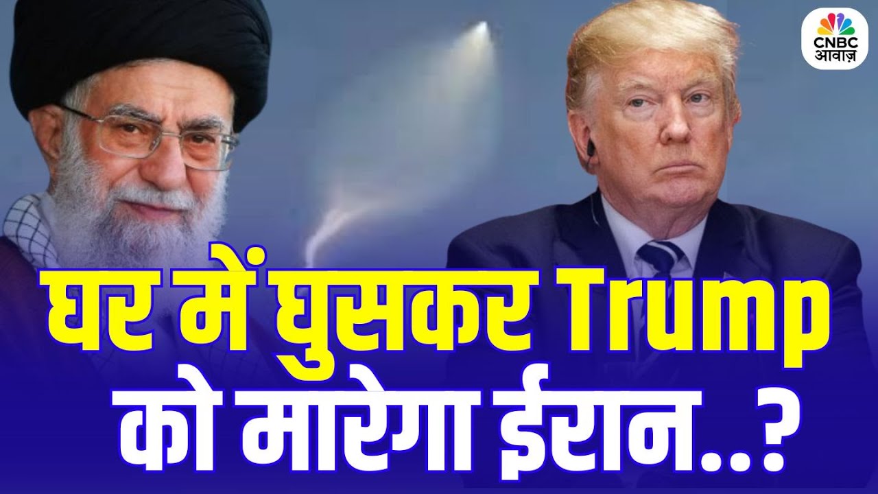 Iran Threatens to Kill Trump | अगर मुझे मारा गया तो ईरान मिट जाएगा – Donald Trump का बड़ा बयान