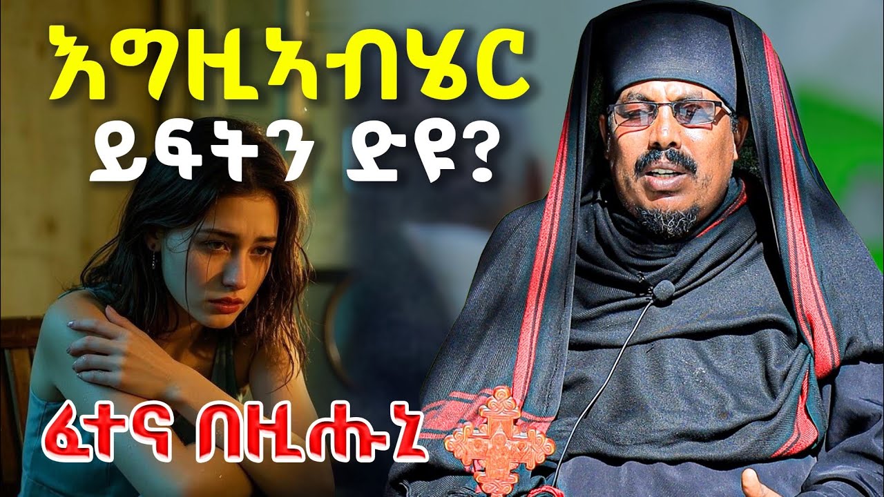 ፈተና እንትበዝሐኩም ነዚ  ትምህርቲ እዚ ሰሚዕኩም ተፅናዕንዑ ? 