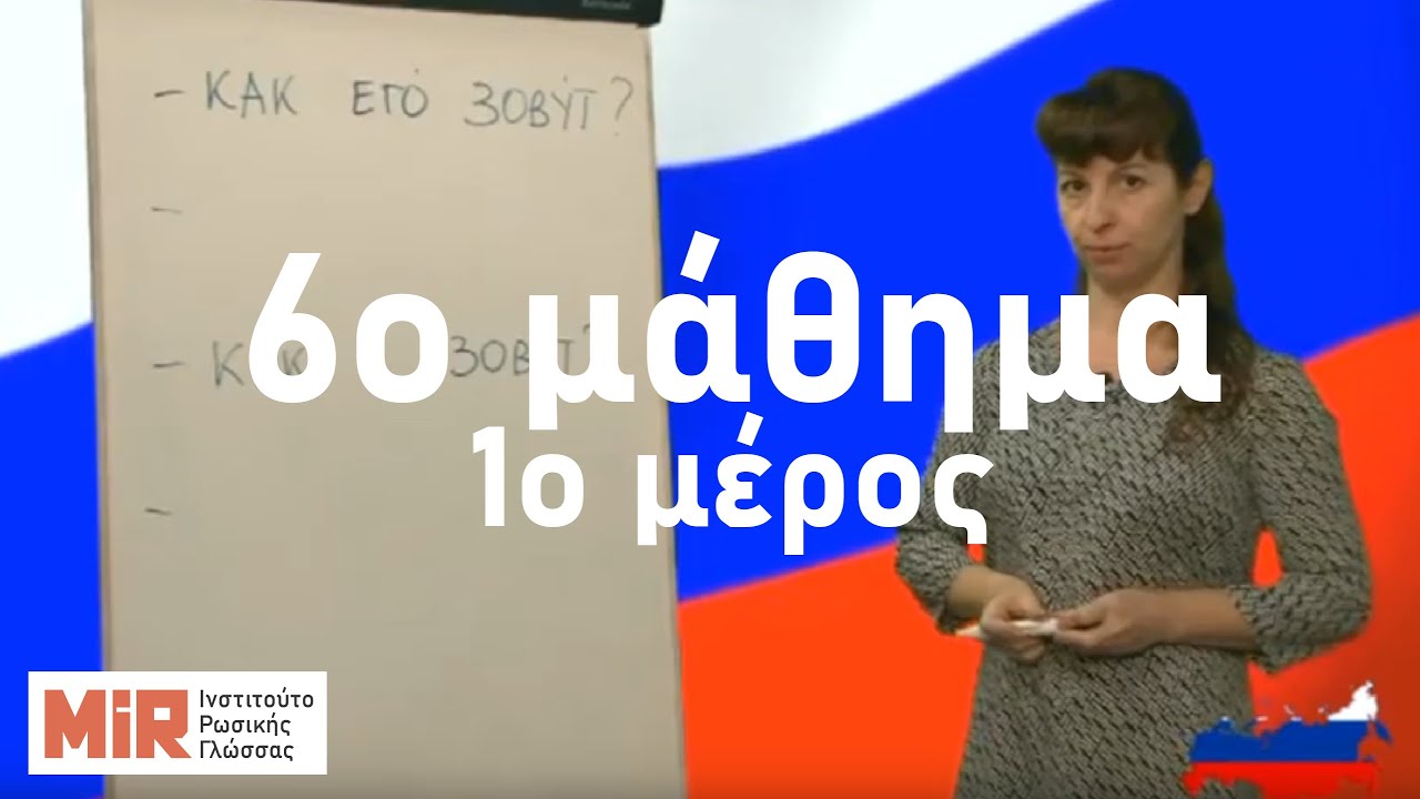 Ρωσικά του MiR. 6ο μάθημα, 1ο μέρος