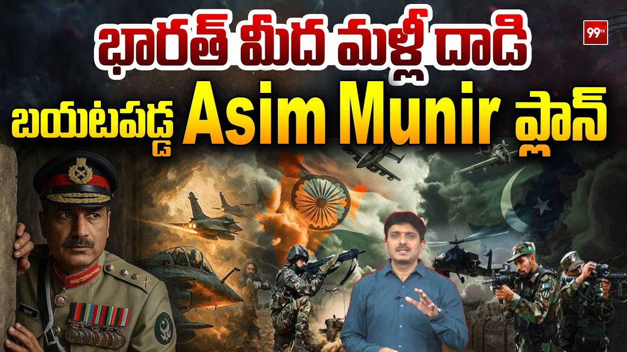 Pak Asim Munir New Att**k on India | Gazwa E Hind | CDF | బయటపడ్డ Asim Munir ప్లాన్ | 99TV