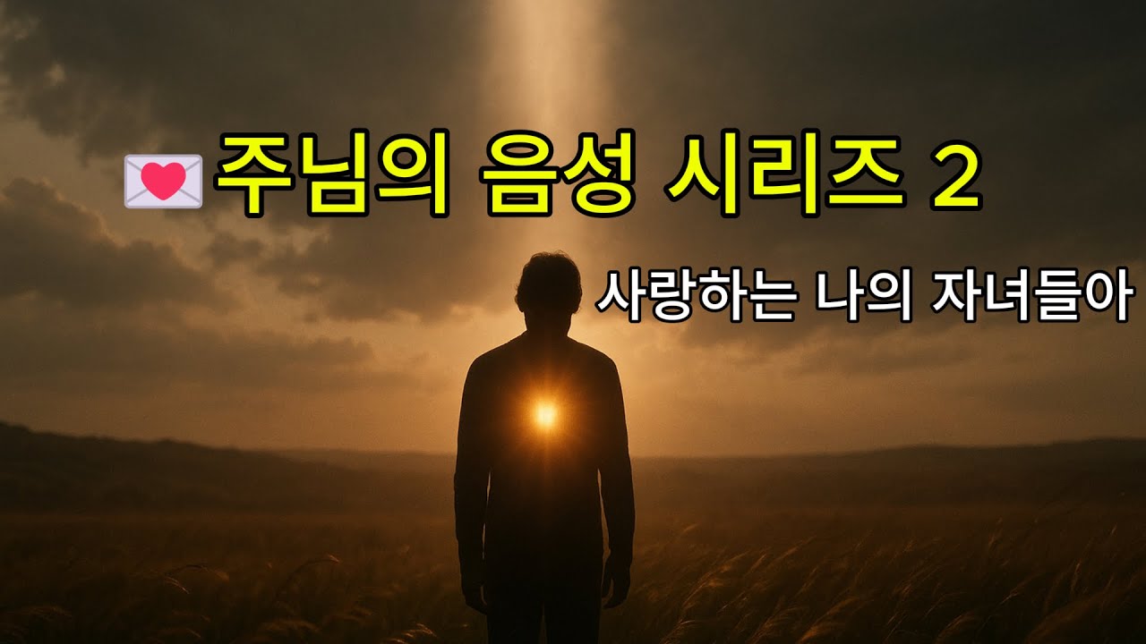 💌주님의 음성 시리즈 2 │ 사랑하는 나의 자녀들아 │ 그레이스153 #주님의음성 #주님의약속 #주님의편지