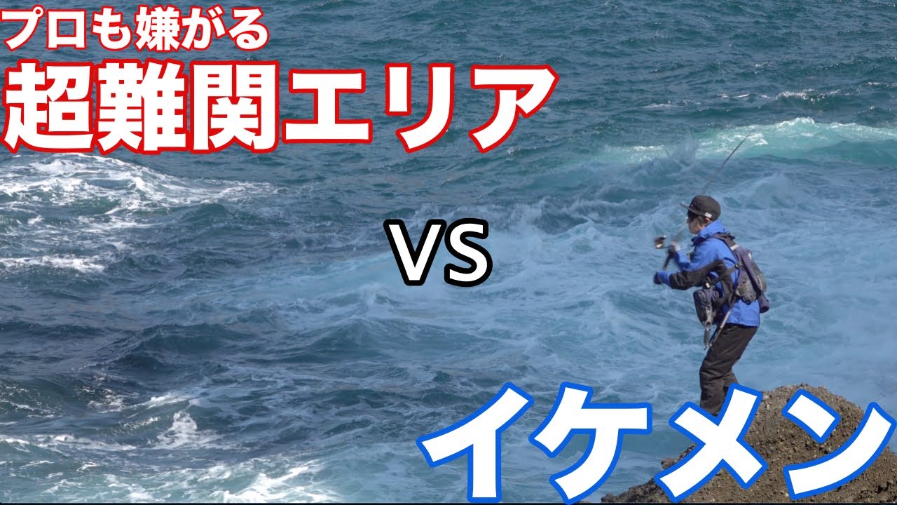 【前編】高橋優介が「伊豆半島」に初挑戦！ターゲットはヒラスズキetc...自身史上最大の困難が待ち受ける！？