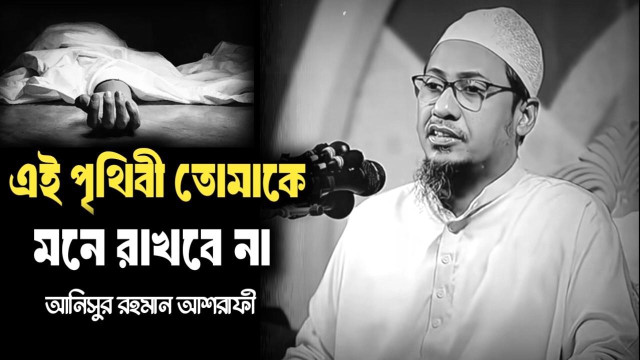 এই পৃথিবী তোমাকে মনে রাখবে না।আনিসুর রহমান আশরাফী। Anishur Rahman ashrafi waz #wazbangla #waz
