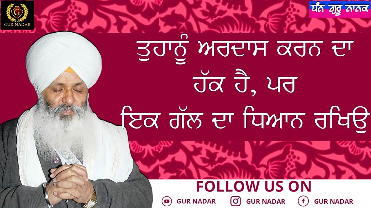 Tuhanu Ardaas krn da Haq hai But ik Gal da Dhyaan Rakhio __ Bhai Sahib Bhai Guriqbal Singh Ji