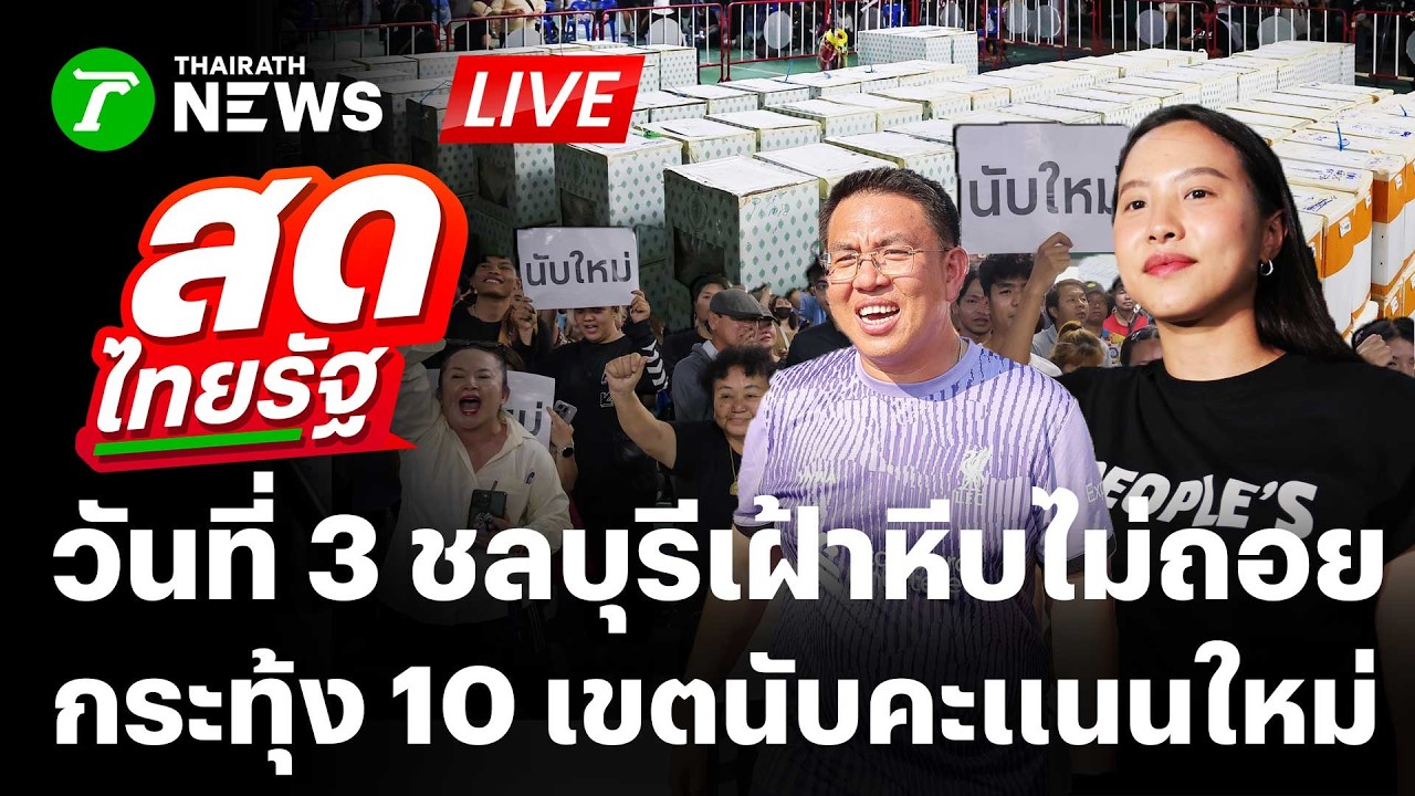 🔴LIVE : วันที่3 ชลบุรีเฝ้าหีบนับคะแนนข้ามคืน กระทุ้งนับใหม่ 10 เขตทั่วประเทศ | 11 ก.พ. 69 | สดไทยรัฐ