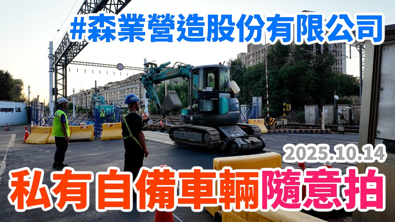 2025.10.14 // 私有自備車輛隨意拍 // 森業營造股份有限公司