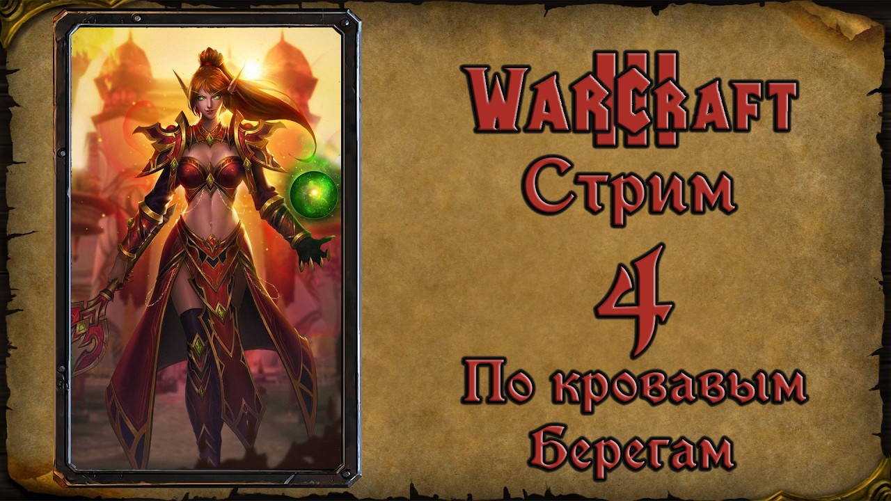 Warcraft 3 TFT➤По кровавым берегам➤#4. Возможен финал, но это не точно.