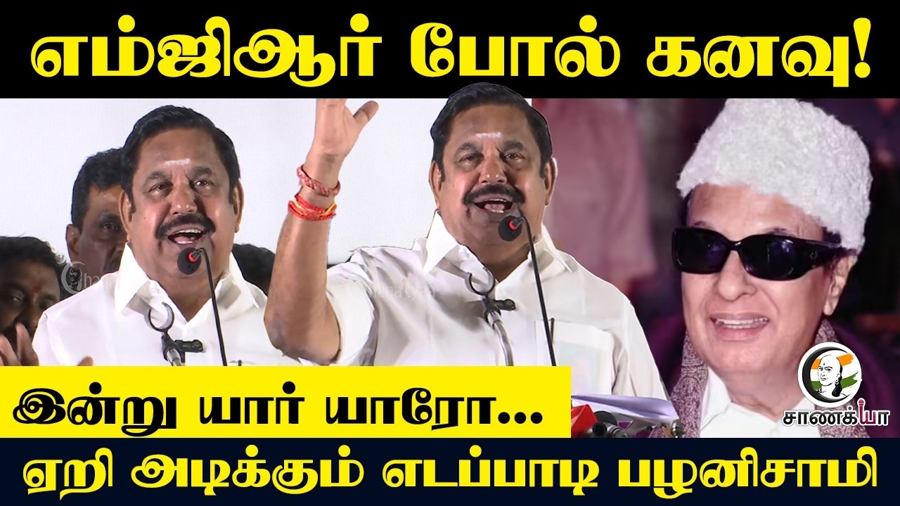 MGR போல் கனவு! இன்று யார் யாரோ... ஏறி அடிக்கும் எடப்பாடி பழனிசாமி | ADMK | TVK