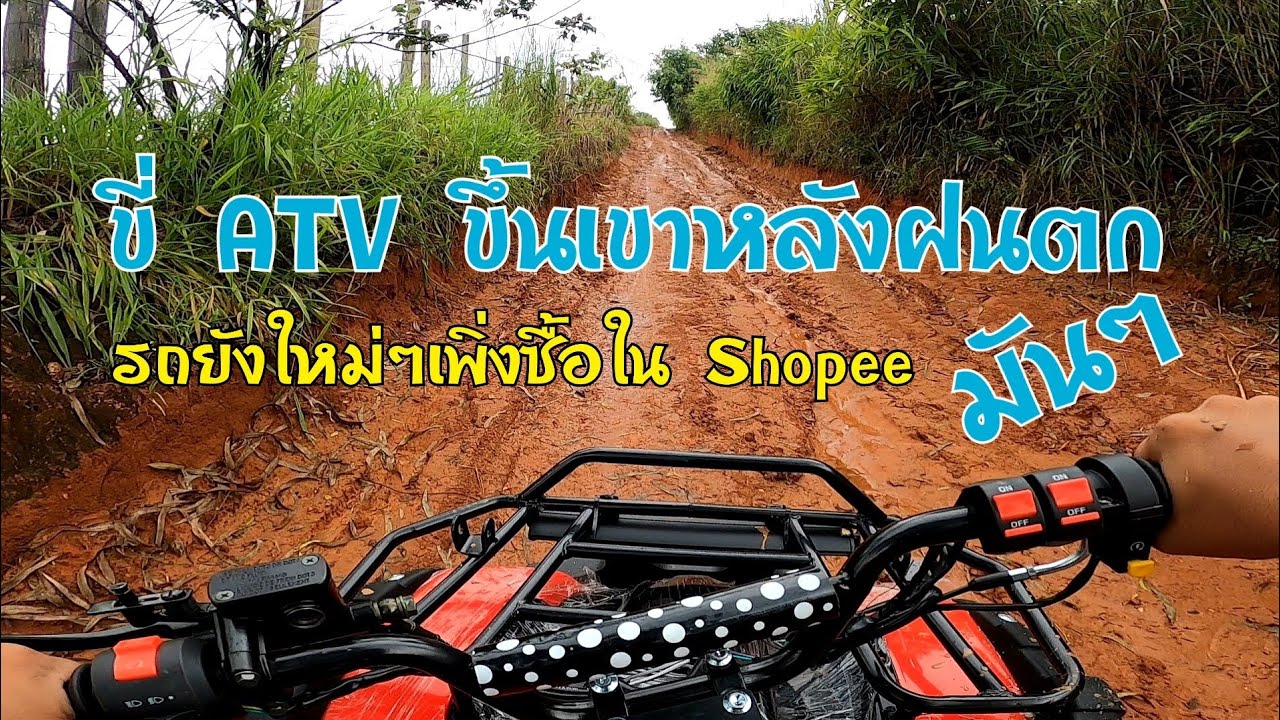 Ep1. เพิ่งซื้อ ATV ในชอปปี้ ก็ขึ้นเขาหลังฝนตกทันที แรงหรือไม่ ไปดูกัน