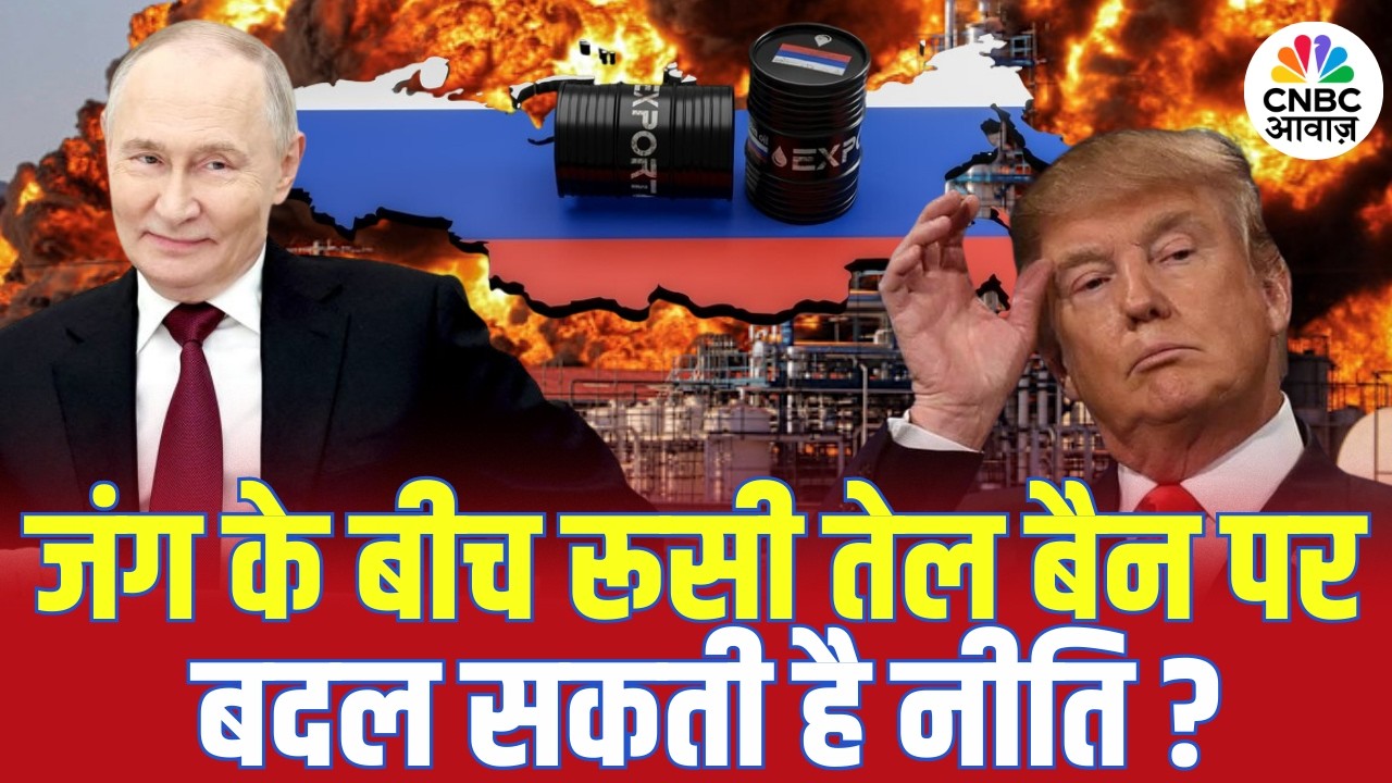 Iran-US War Update: जंग के बीच Russian Oil Ban पर बदल सकती है नीति? | Trump का यू-टर्न? | N18G