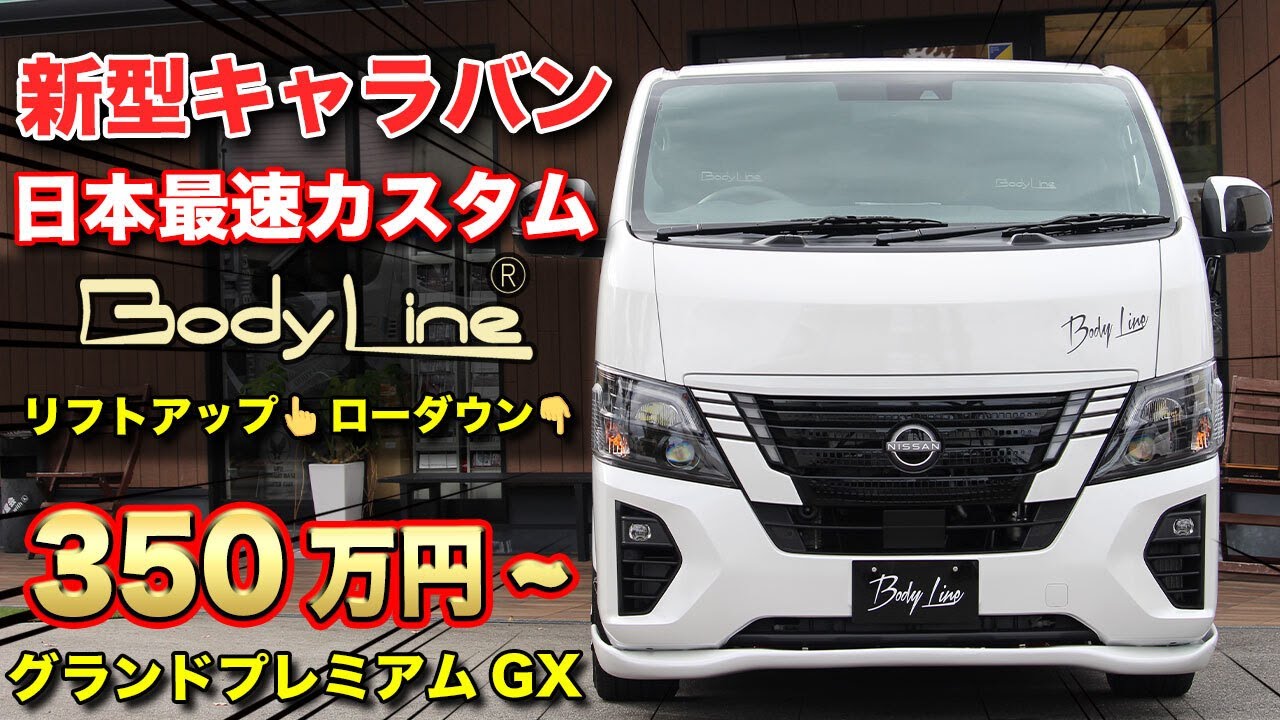 【即納1台有】新型キャラバンを専門店が最速カスタム！新旧キャラバンの違いも解説【BodyLine】