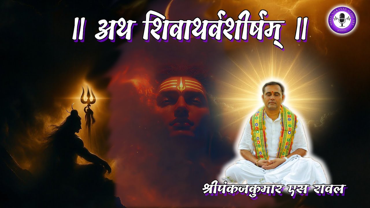 Shivatharvashirsham | शिवाथर्वशीर्षम् | Dr. Pankajkumar S. Raval | Shree Nilkanth Audio Art | Rajkot