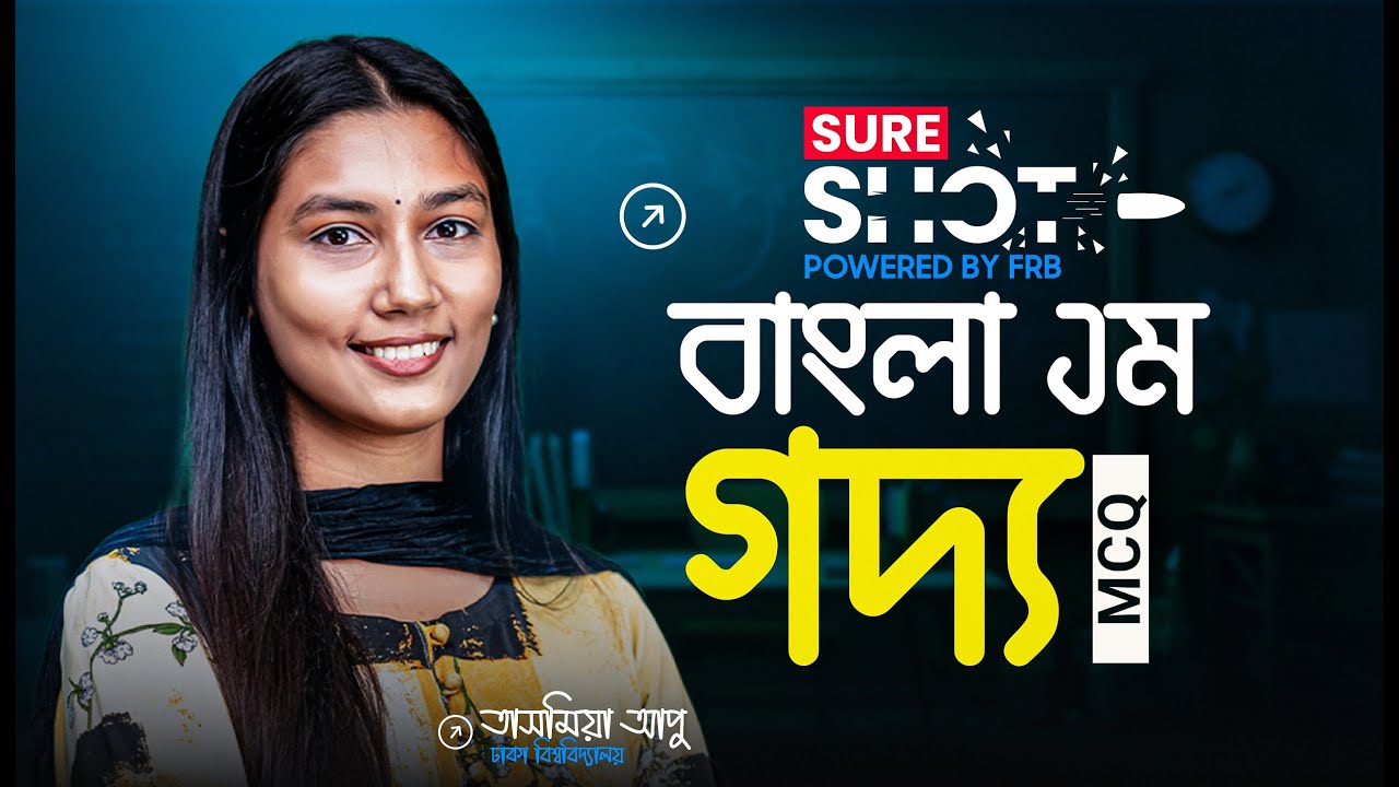 ১ ক্লাসেই গদ্য থেকে SSC তে আসার মত সব MCQ 🚀 Sure Shot 🔥 SSC 26!