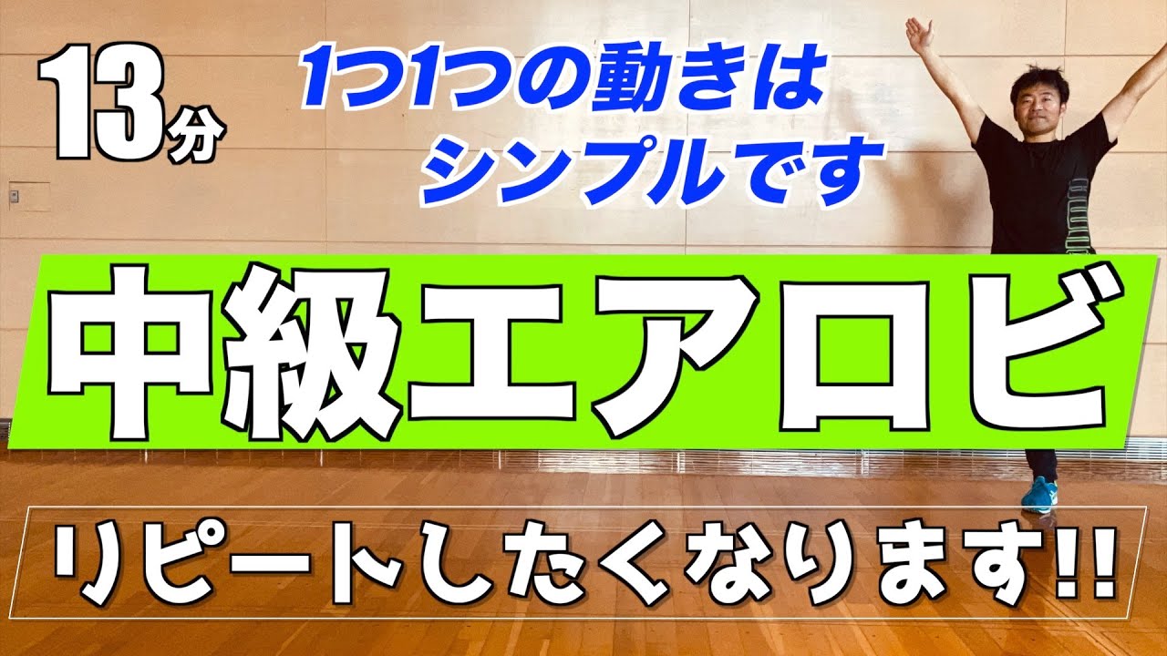 【リピートしたくなります】中級エアロビクス！1つ1つの動作はシンプルです！
