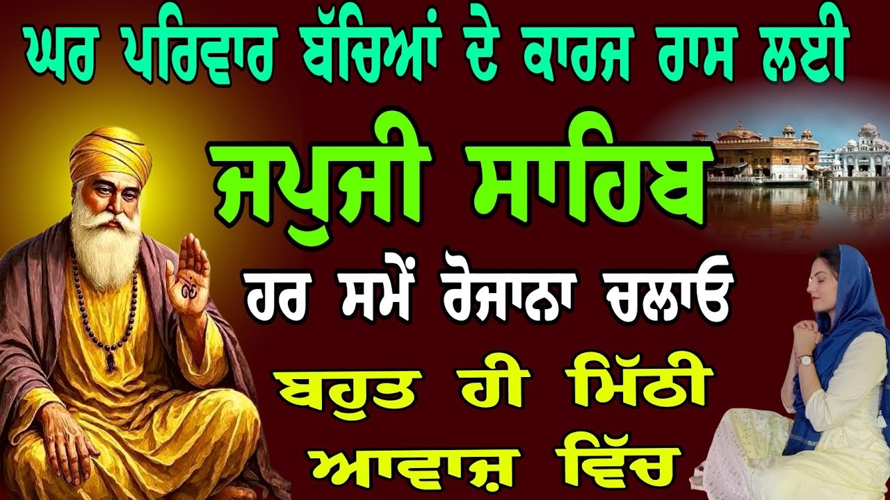 02/03/2026 ਸੋਮਵਾਰ // japji sahib live tv // ਘਰ ਪਰਿਵਾਰ ਬੱਚਿਆਂ ਦੇ ਕਾਰਜ ਰਾਸ ਲਈ // ਬਹੁਤ ਹੀ ਮਿੱਠੀ ਆਵਾਜ਼ 