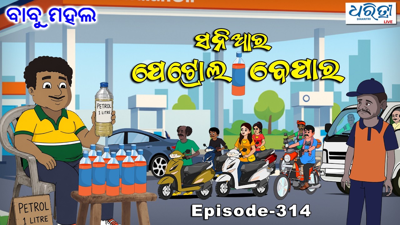 ବାବୁ ମହଲ: ସନିଆର କଳାବଜାରୀ | Babu Mahal # 314 - Saniara Kalabajari | LPG Cylinder | Odia Comedy