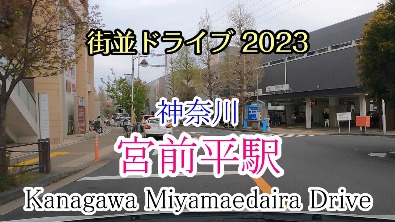 【街並ドライブ】「宮前平駅（神奈川県川崎市）」周辺をドライブ kanagawa Miyamaedaira Drive 2023