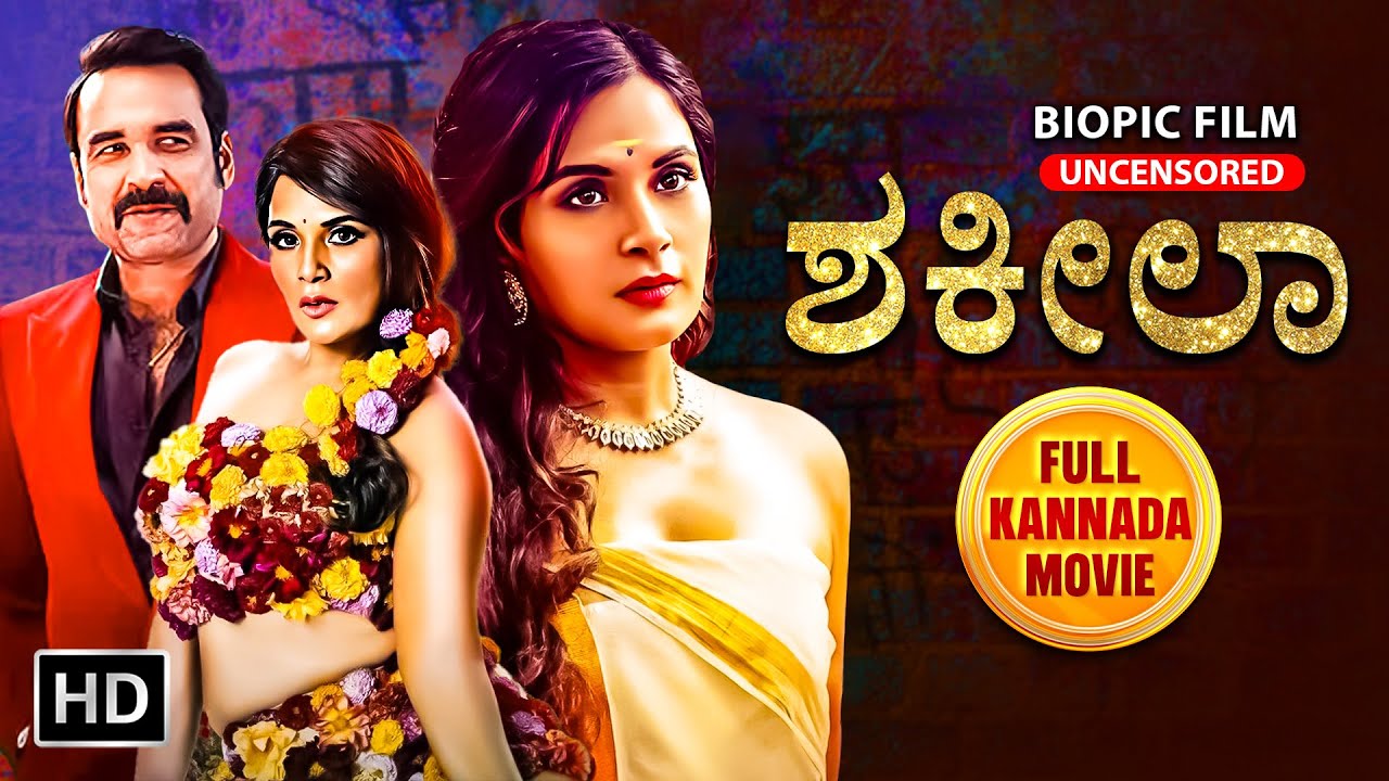 ಶಕೀಲಾ | Shakeela | ಕನ್ನಡ ಡಬ್ಬಿಂಗ್ ಪೂರ್ಣ ಚಲನಚಿತ್ರ | Full Movie Kannada Dubbed