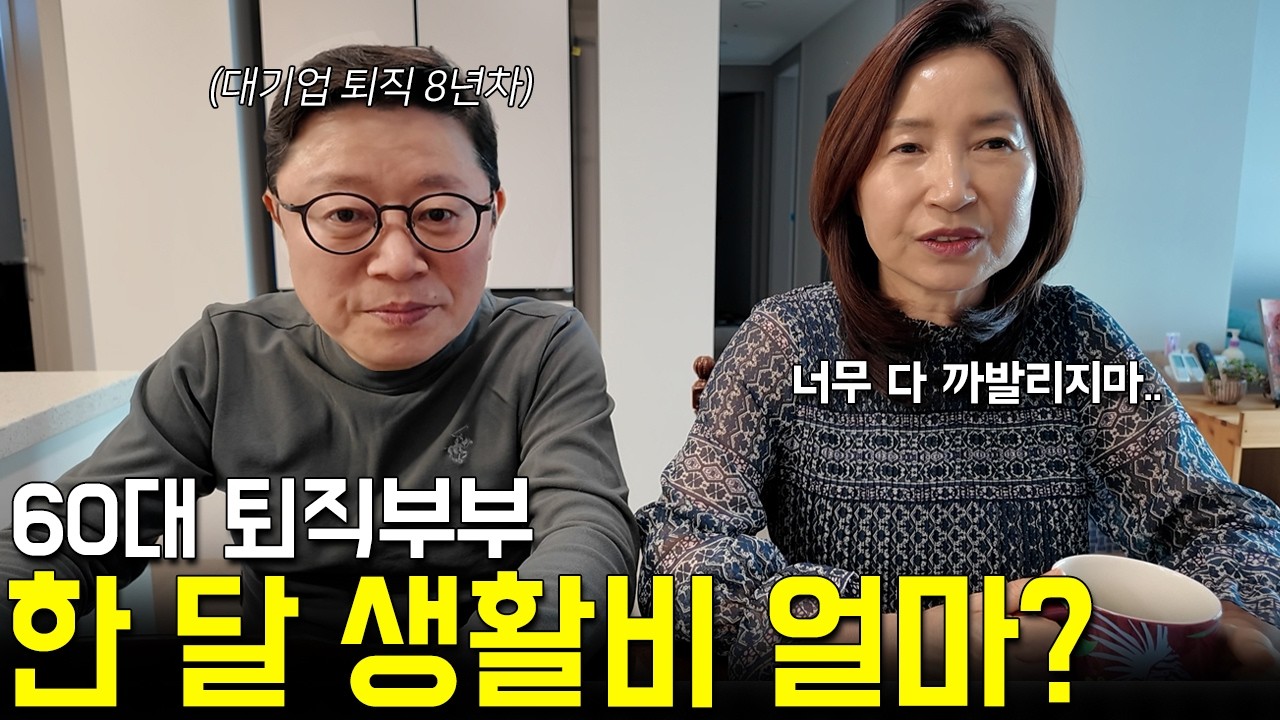 퇴직한 60대 부부 한 달 생활비 낱낱이 파헤치기..(이정도면 괜찮은건가요? l 퇴직 후 생활비 l 60대 생활비)
