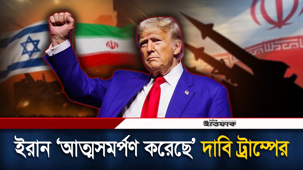 ইরান ‘আত্মসমর্পণ করেছে’ দাবি ট্রাম্পের, কঠোর হুঁশি/য়ারি বিপ্লবী গার্ডের | Trump | Iran | War | News