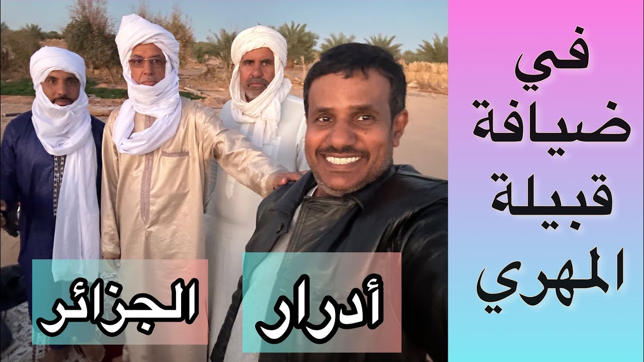 في ضيافة قبيلة المهري بولاية أدرار #الجزائر