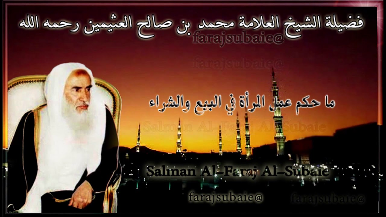 ما حكم عمل المرأة في البيع والشراء  ، الشيخ محمد بن عثيمين رحمه الله