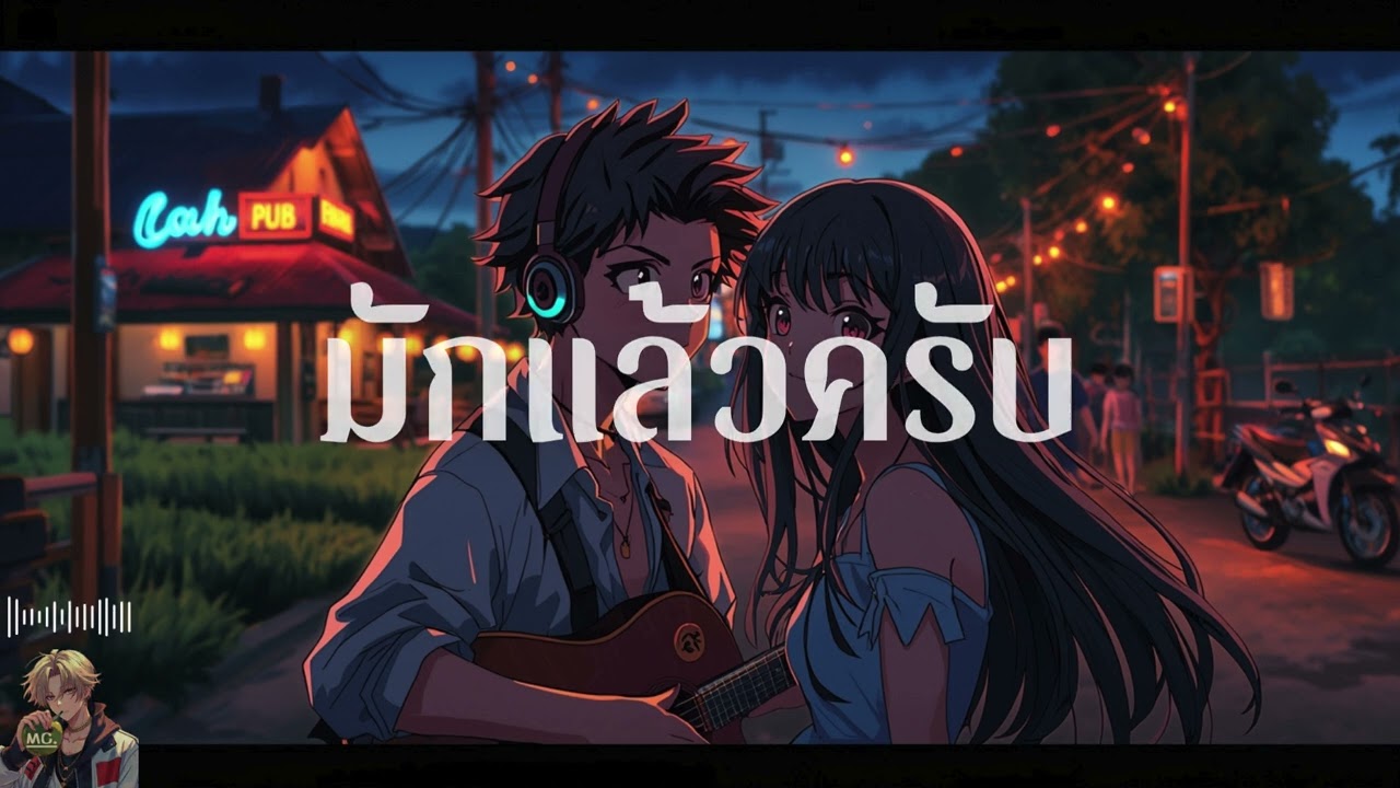 มักแล้วครับ 2026 - มักแล้วครับ - ปอยฝ้าย มาลัยพร (Cover By Musiccoco)