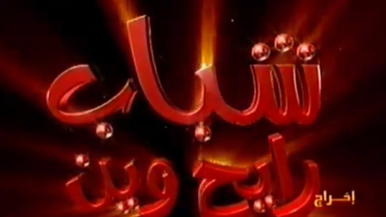 شباب رايح .. وين .. للأستاذ / يوسف الصالح