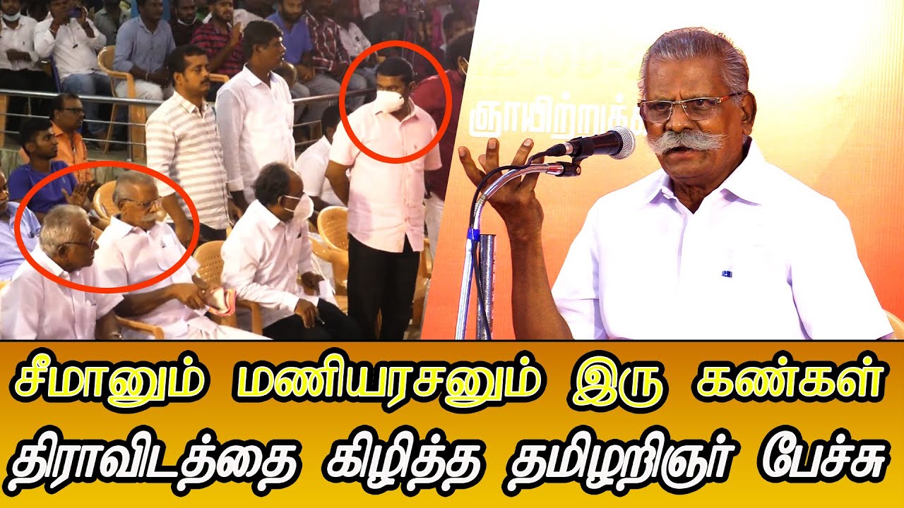 ma so victor speech infront of seeman maniyarasan senthamizhan latest ntk