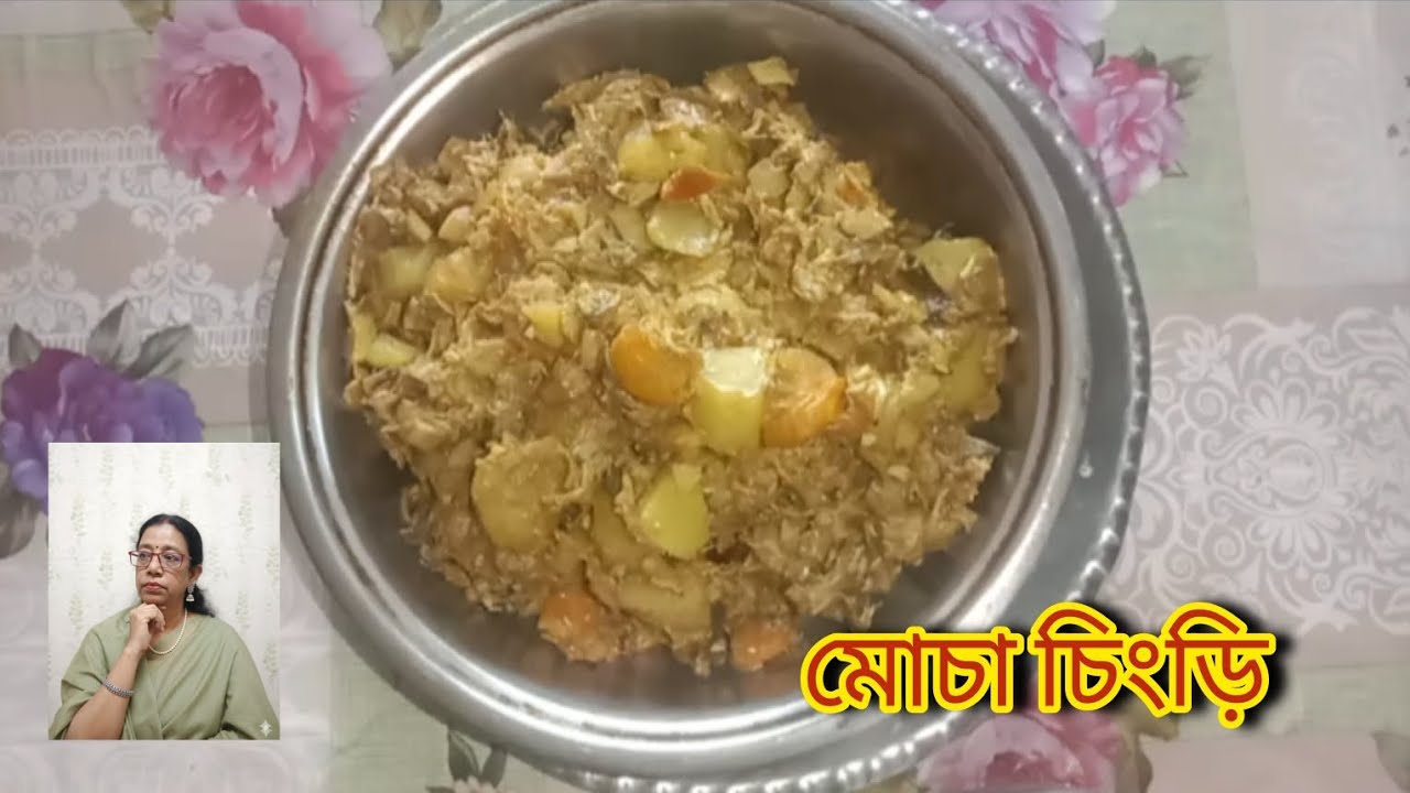 মোচা চিংড়ি। Traditional recipe 