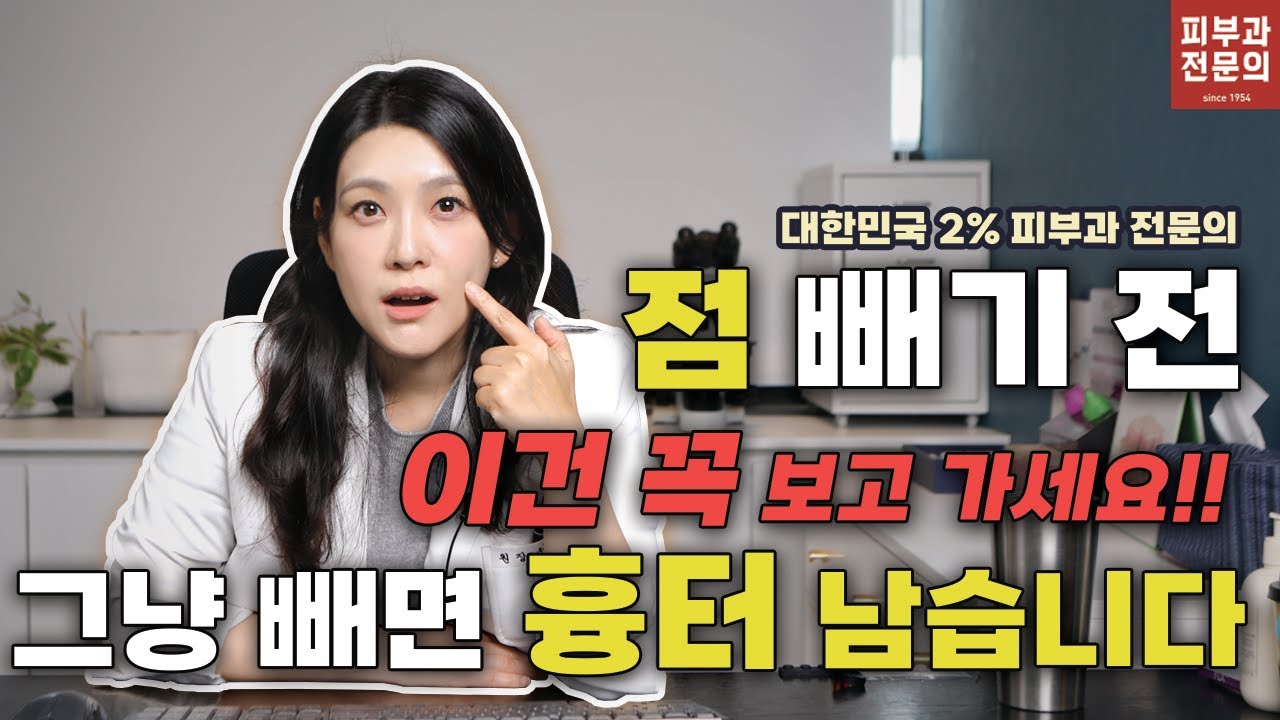 점 제거, 그냥 빼면 큰일 납니다! 피부과 전문의가 알려주는 점의 종류&middot;원인&middot;관리법[아르노피부과]#점빼기 #색소침착  #피부과전문의