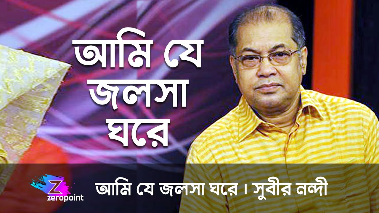আমি যে জলসা ঘরে | সুবীর নন্দী |  Ami Je Jalsha Ghore | Subir Nandi | Manna Dey