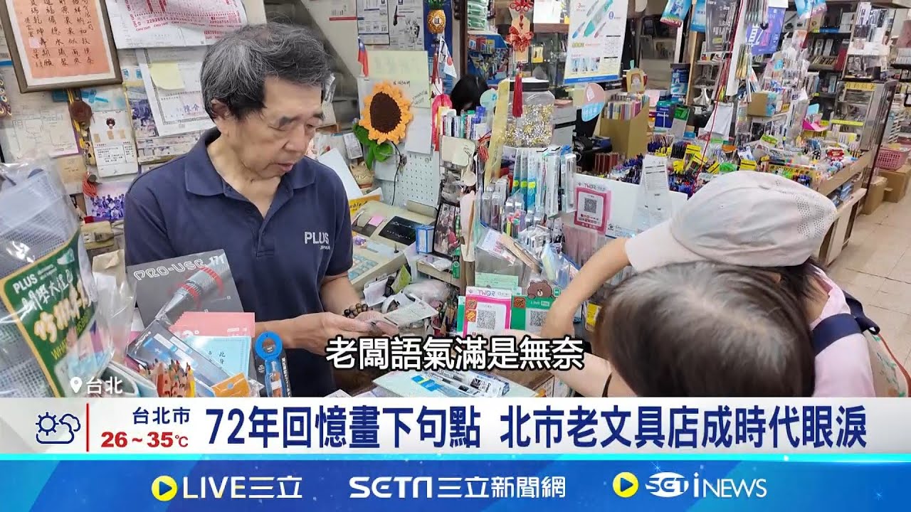 72年文具店將歇業! 憶客人打氣 老闆哽咽 不捨仍退休 老闆嘆實體店沒落:下一代不接班 72年回憶畫下句點 北市老文具店成時代眼淚｜記者 林嘉倩 林柏宇｜新聞一把抓20251013｜三立新聞台