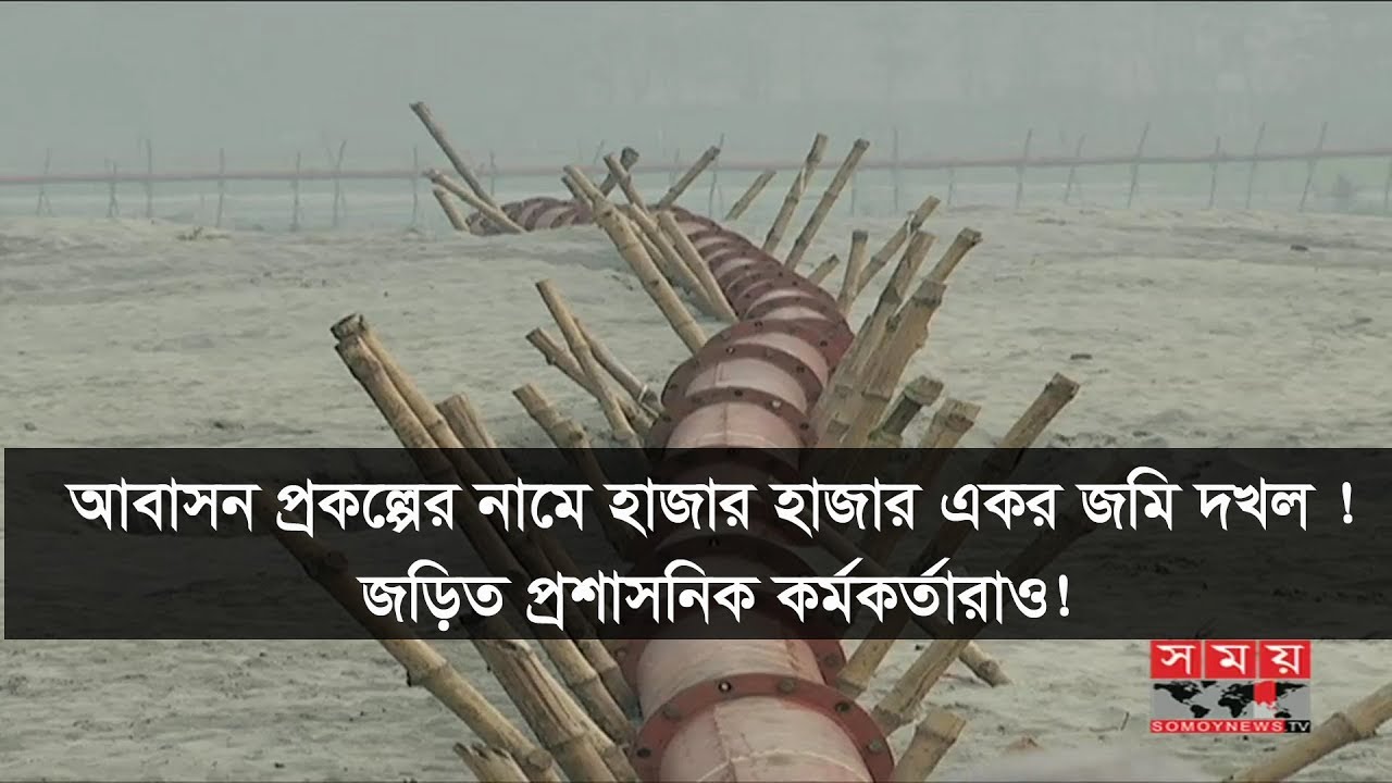 আবাসন প্রকল্পের নামে হাজার হাজার একর জমি দখল ! । জড়িত প্রশাসনিক কর্মকর্তারাও!