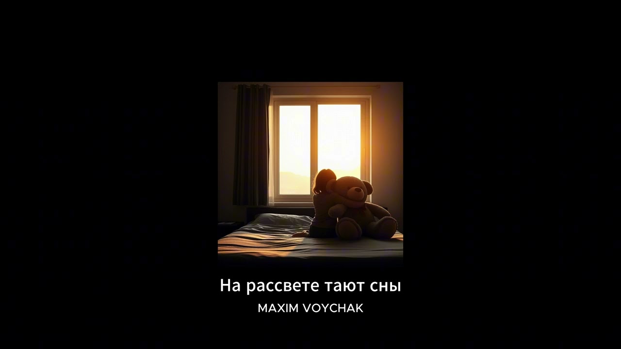 MAXIM VOYCHAK- На рассвете тают сны
