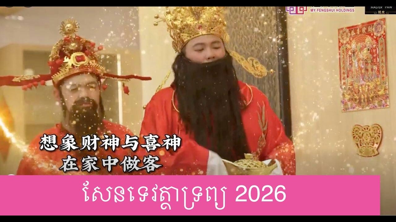 សែនទេវត្ថាទ្រព្យ2026 មានគ្រឿងសក្ការះអ្វីខ្លះ​
