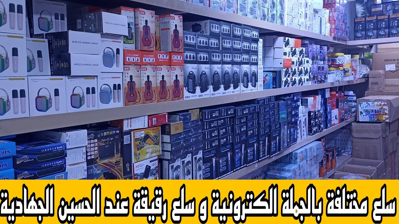 أسعار مختلف السلع الكترونية و سلع رقيقة عند الحسين إنزكان الجهادية