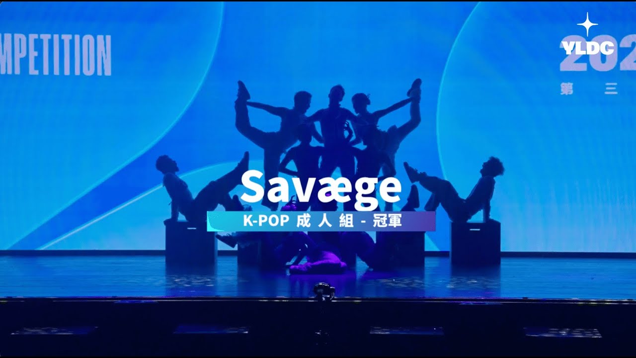 2025永齡銘馨盃KPOP成人組 冠軍 Savæge