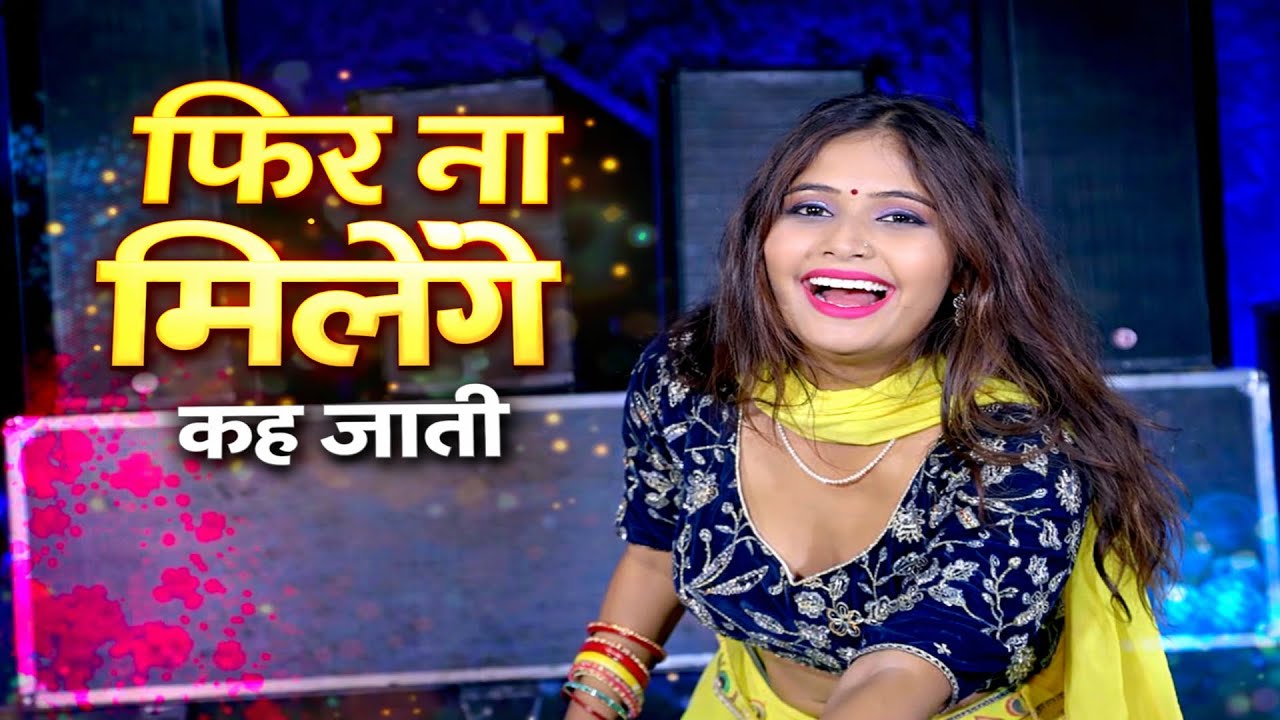 फिर ना मिलँगे कह जाती || Fir Na Milenge Kah Jati || Singer Dg Mawai