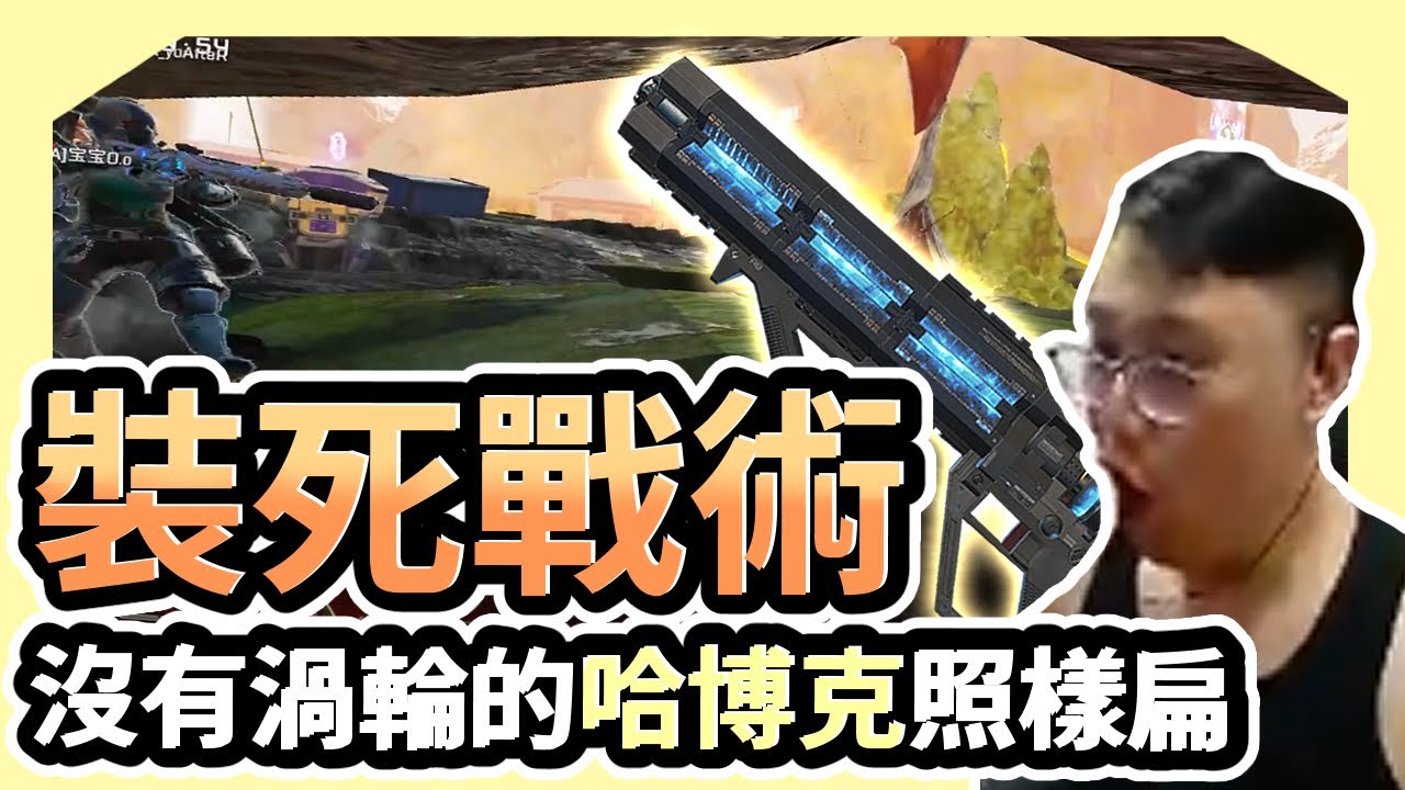【董哥Apex】 頂級裝死戰術！沒有渦輪的哈博克同樣嘎嘎頂！ ｜ 剪輯： 呆桑