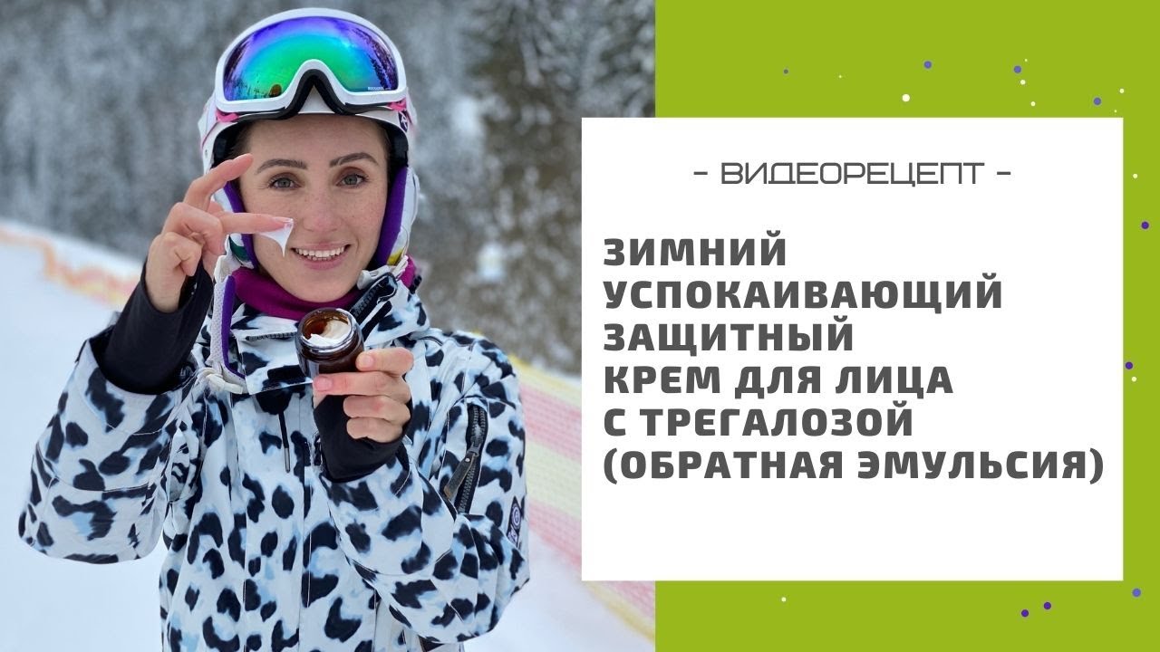 Рецепт зимнего успокаивающего защитного крема для лица с трегалозой (обратная эмульсия)