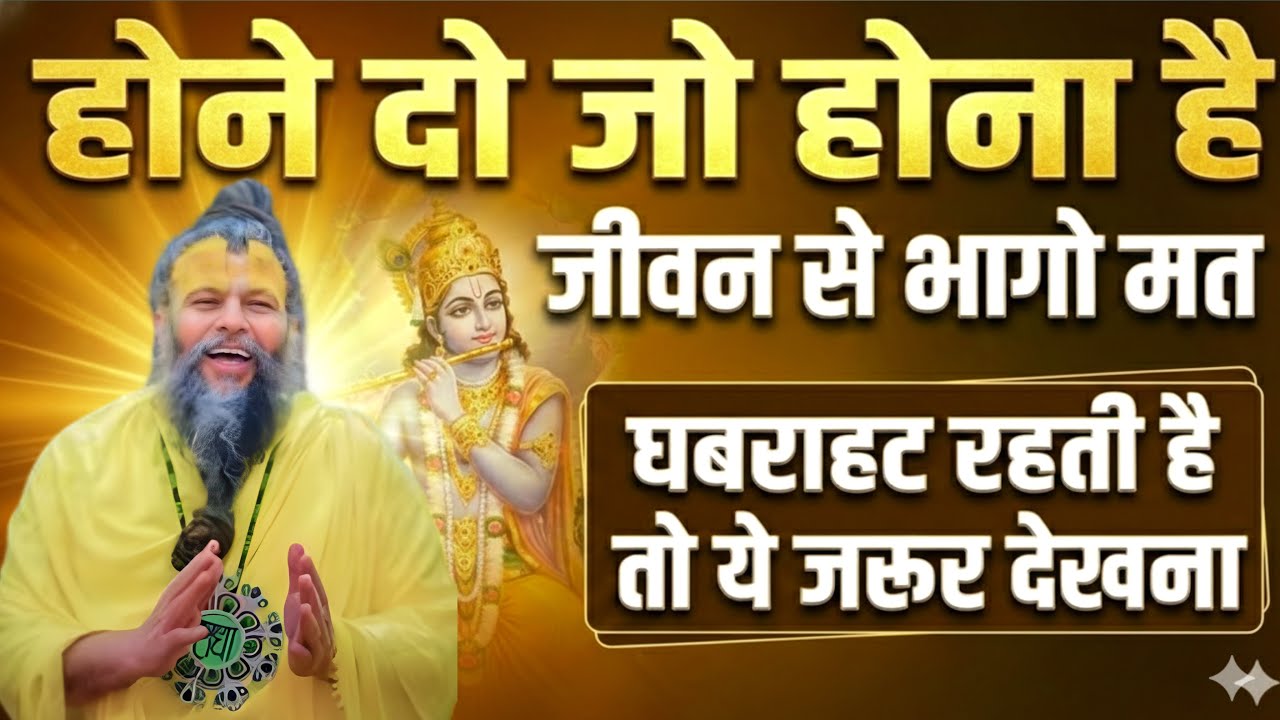मुसीबत से मत भागो | खराब वक्त भी बदलता है | प्रेमानंद जी महाराज प्रेरणादायक प्रवचन