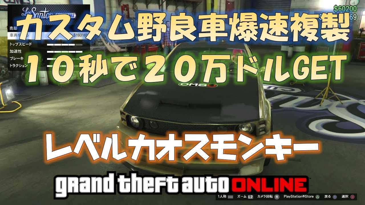 【GTA5】10秒20万ドルGET 爆速カスタム野良車複製グリッチ レベルカオスモンキー 神マネーグリッチ 1.45 グラセフ5 裏技 トリック ＧＴＡオンライン